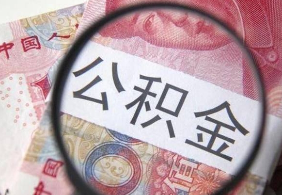 公积金里面有5万可以贷款多少-明港公积金代办平台
